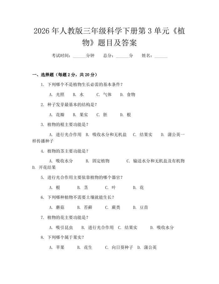 2026年人教版三年级科学下册第3单元《植物》题目及答案：(docx+pdf)免费下载