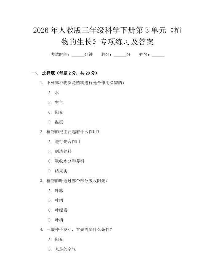 2026年人教版三年级科学下册第3单元《植物的生长》专项练习及答案：(docx+pdf)免费下载
