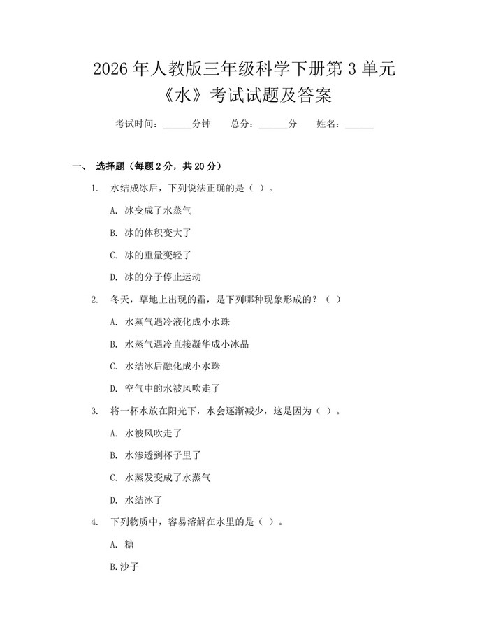 2026年人教版三年级科学下册第3单元《水》考试试题及答案：(docx+pdf)免费下载