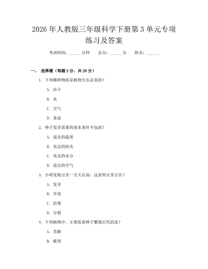 2026年人教版三年级科学下册第3单元专项练习及答案：(docx+pdf)免费下载