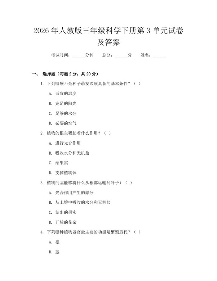 2026年人教版三年级科学下册第3单元试卷及答案：(docx+pdf)免费下载