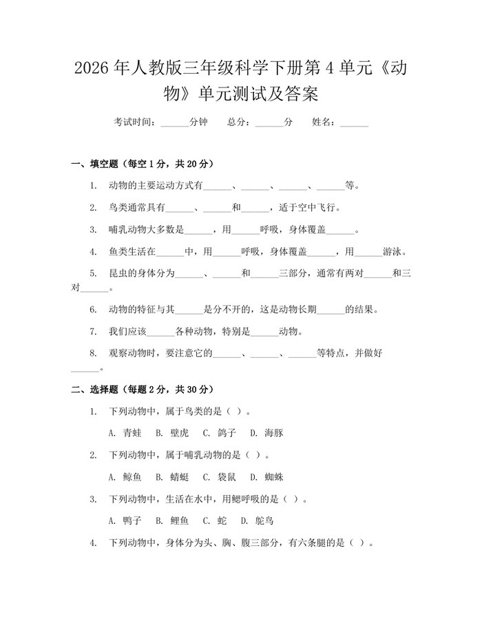 2026年人教版三年级科学下册第4单元《动物》单元测试及答案：(docx+pdf)免费下载