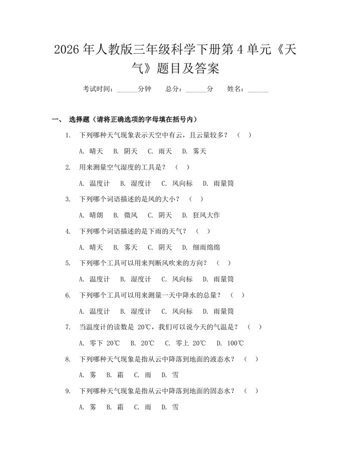 2026年人教版三年级科学下册第4单元《天气》题目及答案：(docx+pdf)免费下载