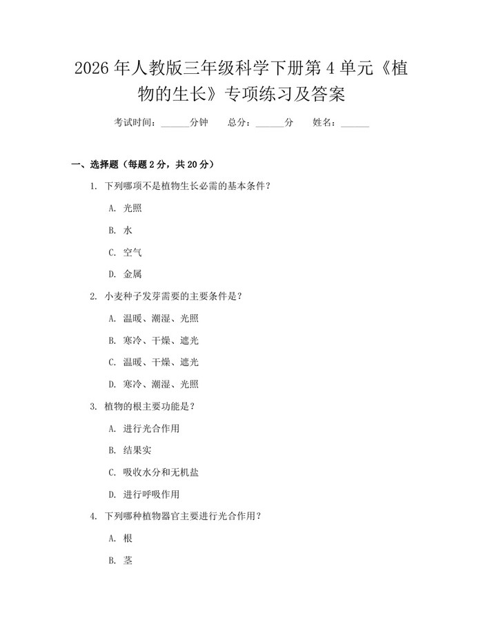 2026年人教版三年级科学下册第4单元《植物的生长》专项练习及答案：(docx+pdf)免费下载
