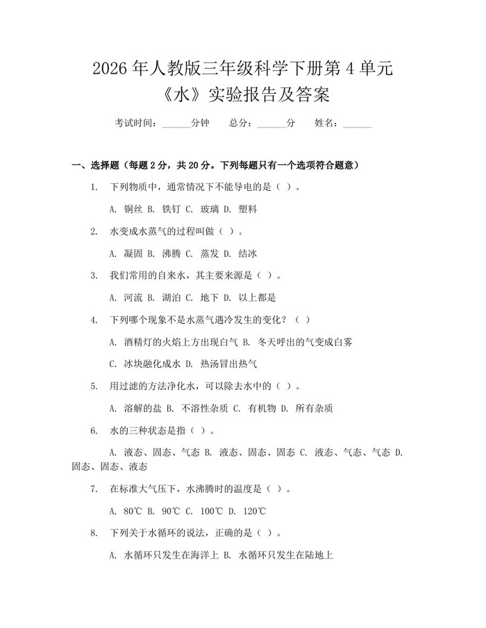 2026年人教版三年级科学下册第4单元《水》实验报告及答案：(docx+pdf)免费下载
