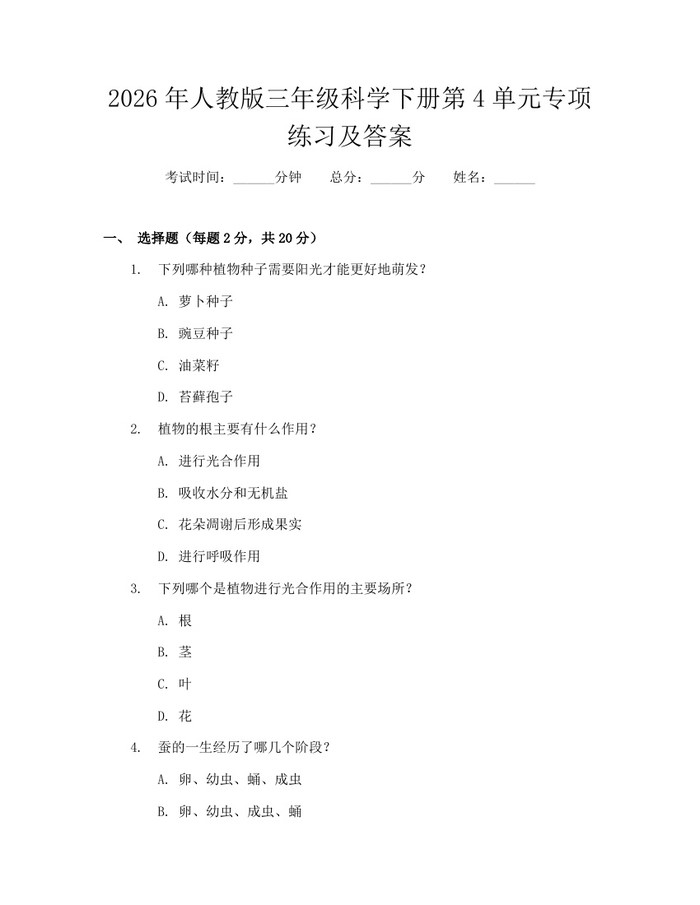 2026年人教版三年级科学下册第4单元专项练习及答案：(docx+pdf)免费下载