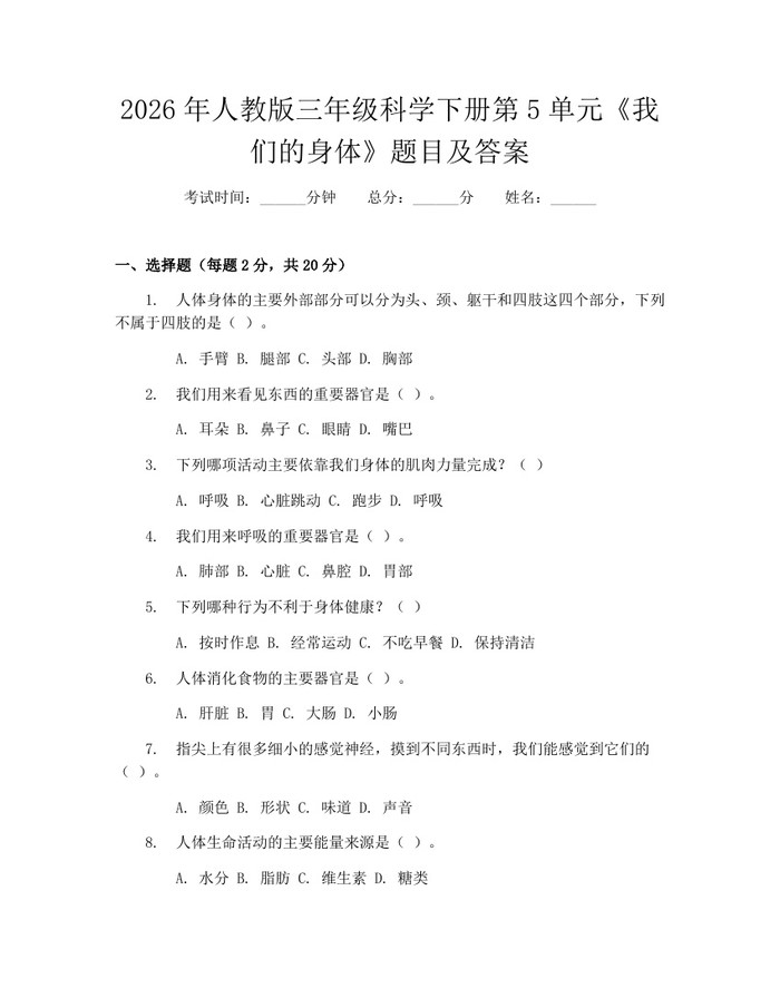 2026年人教版三年级科学下册第5单元《我们的身体》题目及答案：(docx+pdf)免费下载