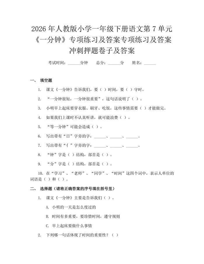 2026年人教版小学一年级下册语文第7单元《一分钟》专项练习及答案专项练习及答案冲刺押题卷子及答案：(docx+pdf)免费下载