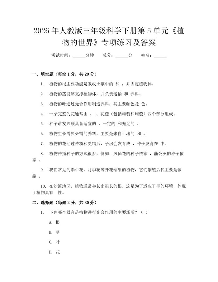 2026年人教版三年级科学下册第5单元《植物的世界》专项练习及答案：(docx+pdf)免费下载