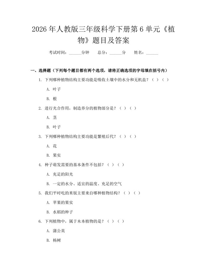 2026年人教版三年级科学下册第6单元《植物》题目及答案：(docx+pdf)免费下载