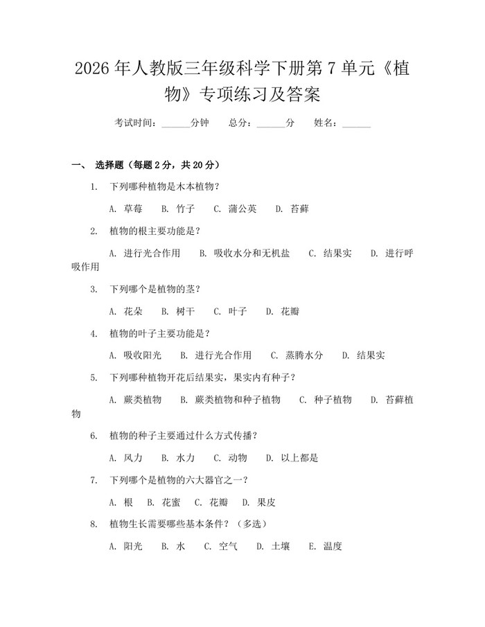 2026年人教版三年级科学下册第7单元《植物》专项练习及答案：(docx+pdf)免费下载