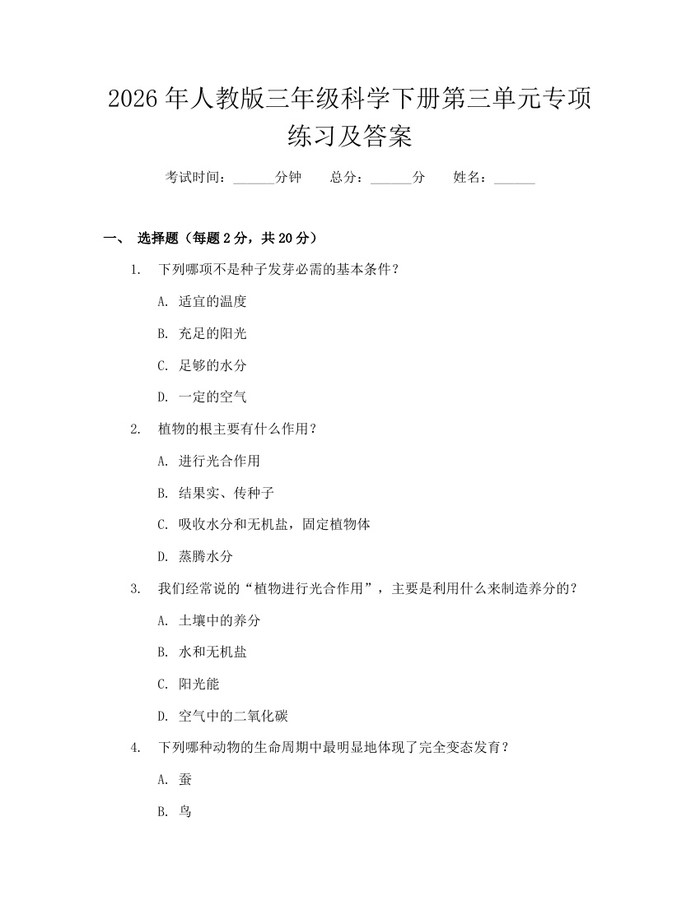 2026年人教版三年级科学下册第三单元专项练习及答案：(docx+pdf)免费下载