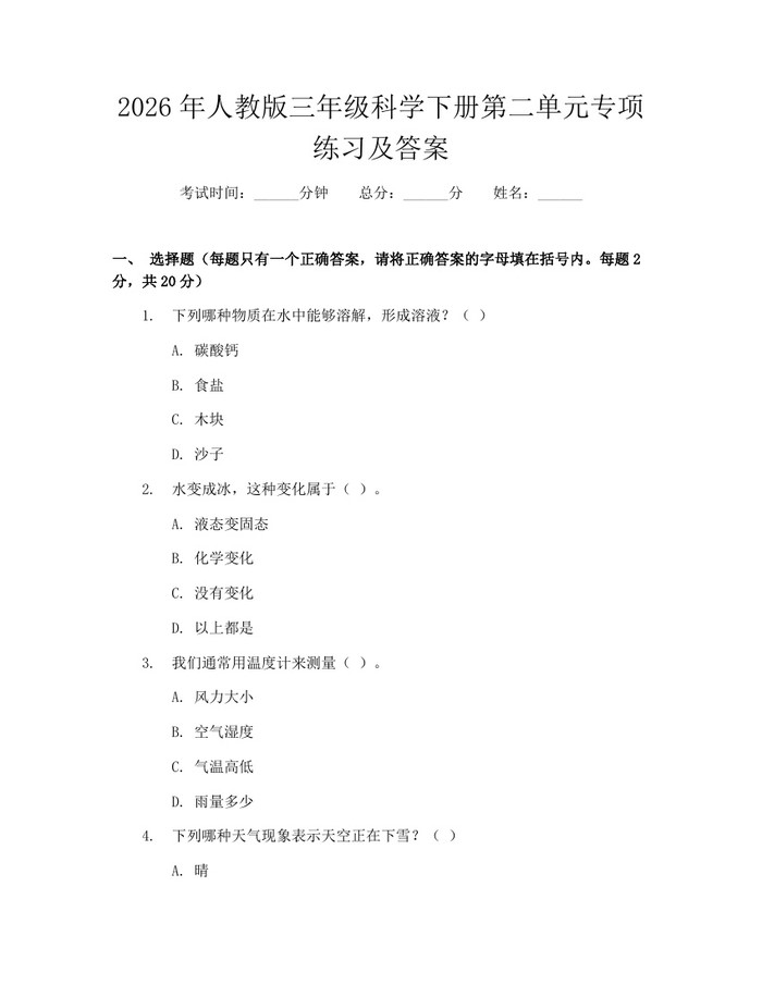 2026年人教版三年级科学下册第二单元专项练习及答案：(docx+pdf)免费下载