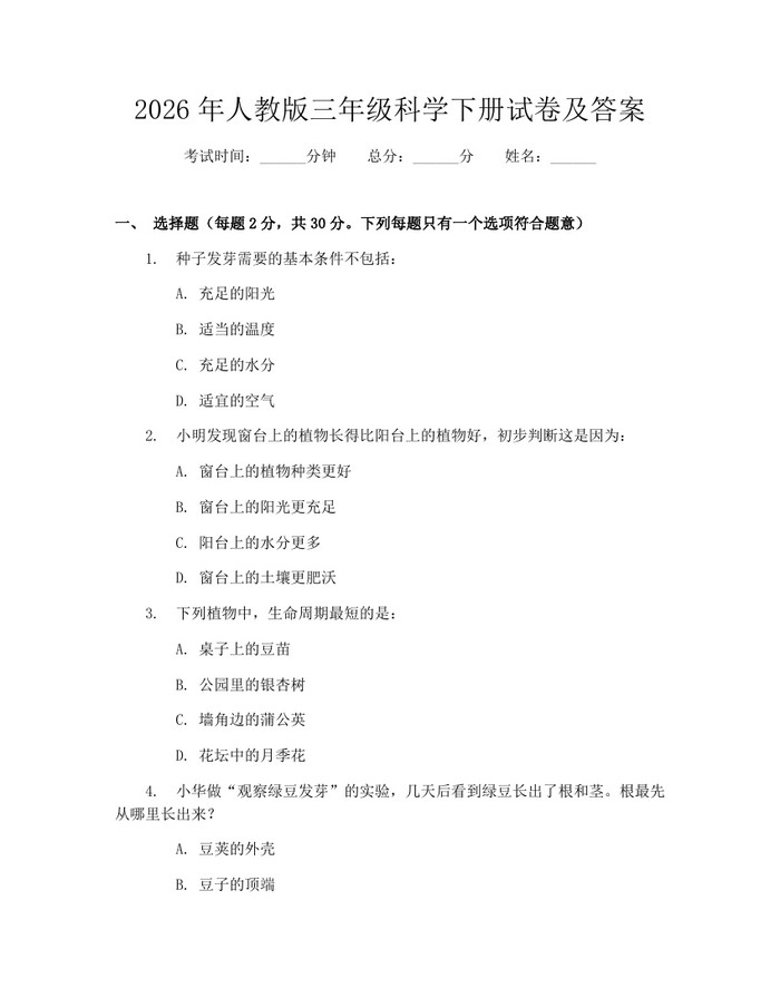2026年人教版三年级科学下册试卷及答案：(docx+pdf)免费下载