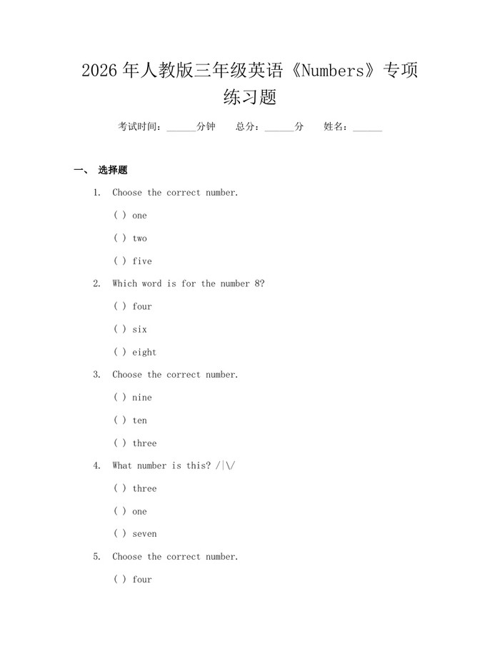 2026年人教版三年级英语《Numbers》专项练习题：(docx+pdf)免费下载