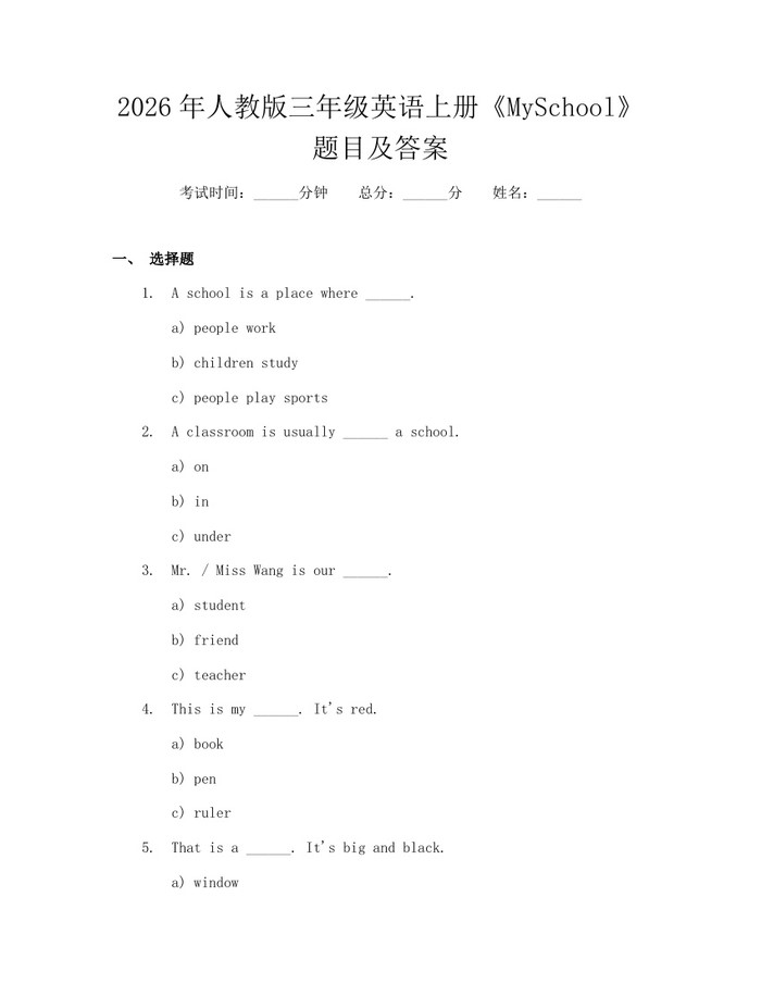 2026年人教版三年级英语上册《MySchool》题目及答案：(docx+pdf)免费下载