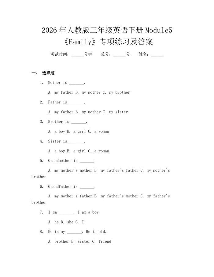 2026年人教版三年级英语下册Module5《Family》专项练习及答案：(docx+pdf)免费下载