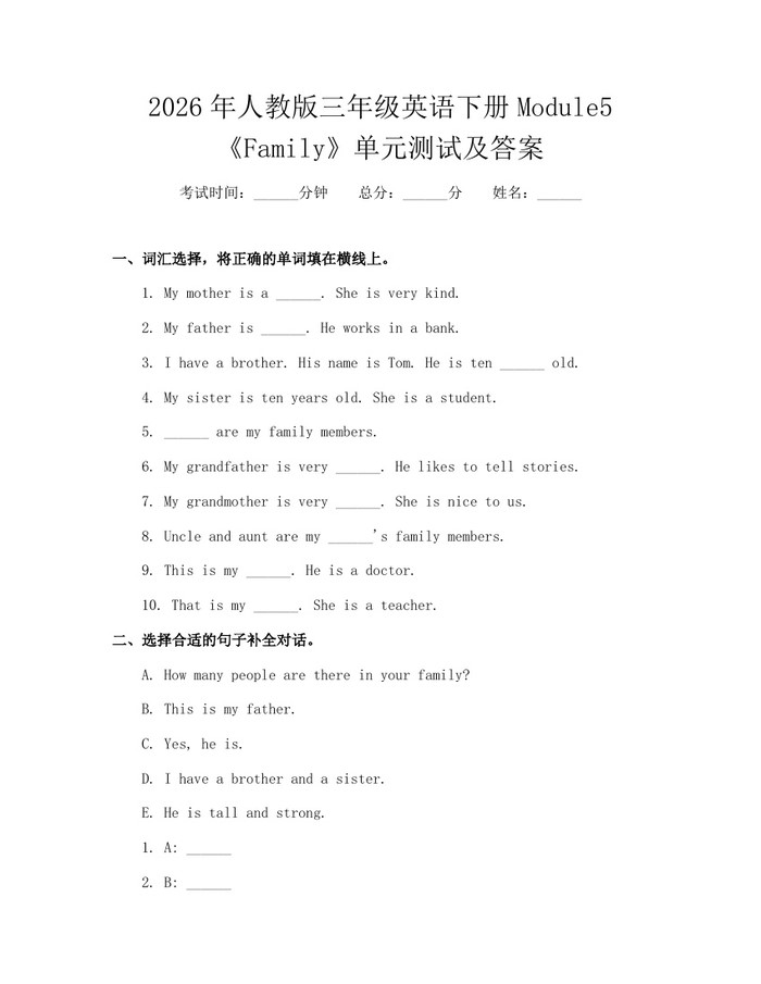 2026年人教版三年级英语下册Module5《Family》单元测试及答案：(docx+pdf)免费下载