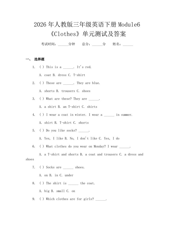 2026年人教版三年级英语下册Module6《Clothes》单元测试及答案：(docx+pdf)免费下载