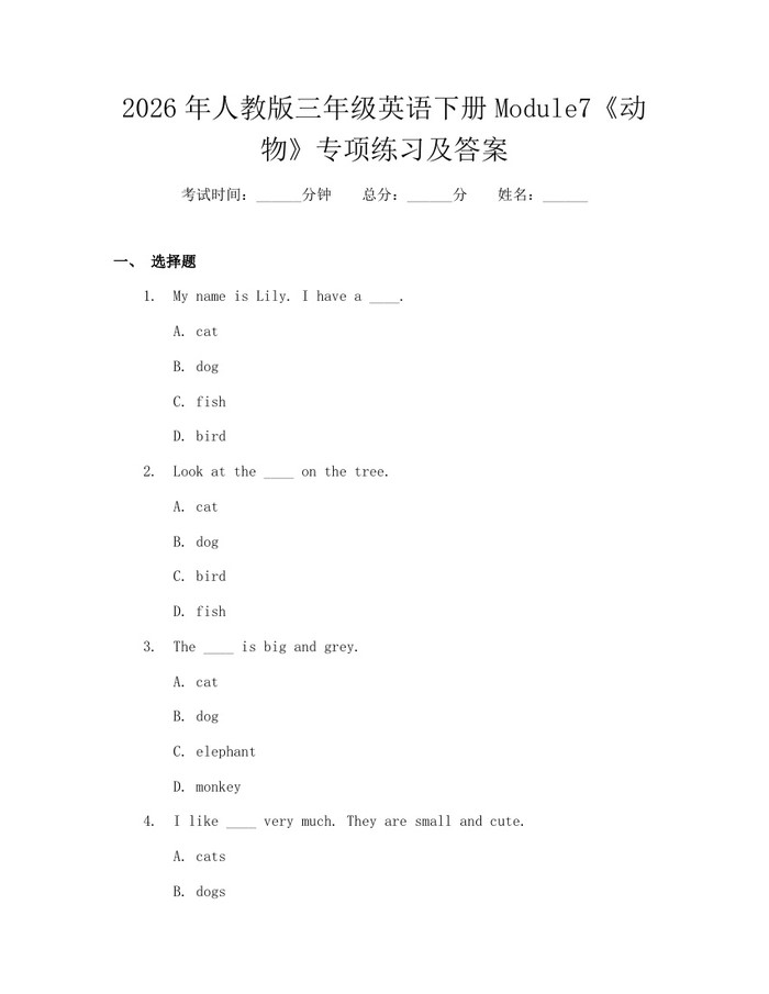 2026年人教版三年级英语下册Module7《动物》专项练习及答案：(docx+pdf)免费下载