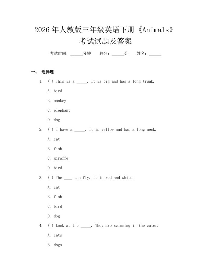 2026年人教版三年级英语下册《Animals》考试试题及答案：(docx+pdf)免费下载