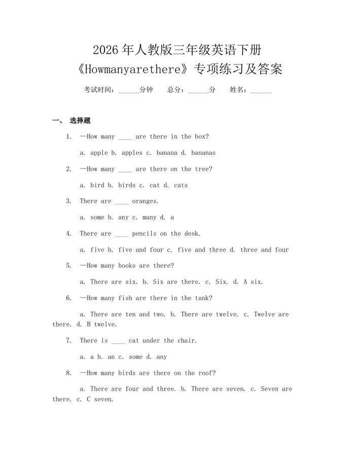 2026年人教版三年级英语下册《Howmanyarethere》专项练习及答案：(docx+pdf)免费下载