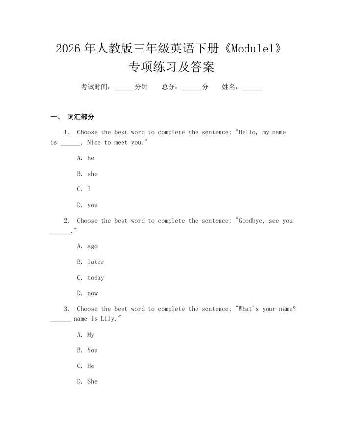 2026年人教版三年级英语下册《Module1》专项练习及答案：(docx+pdf)免费下载