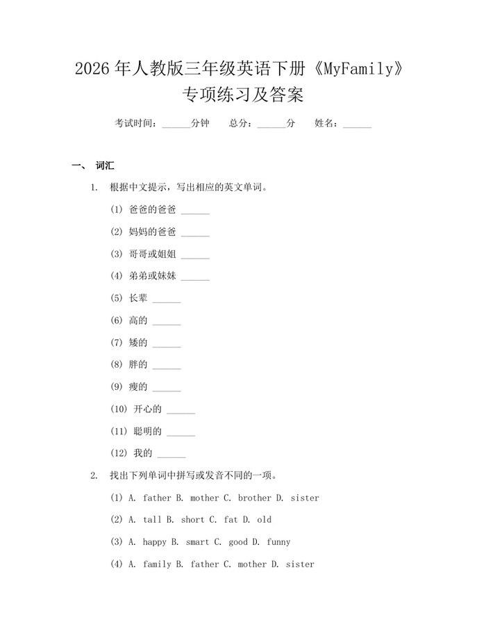 2026年人教版三年级英语下册《MyFamily》专项练习及答案：(docx+pdf)免费下载