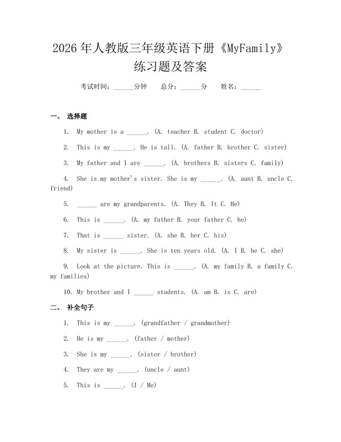 2026年人教版三年级英语下册《MyFamily》练习题及答案：(docx+pdf)免费下载