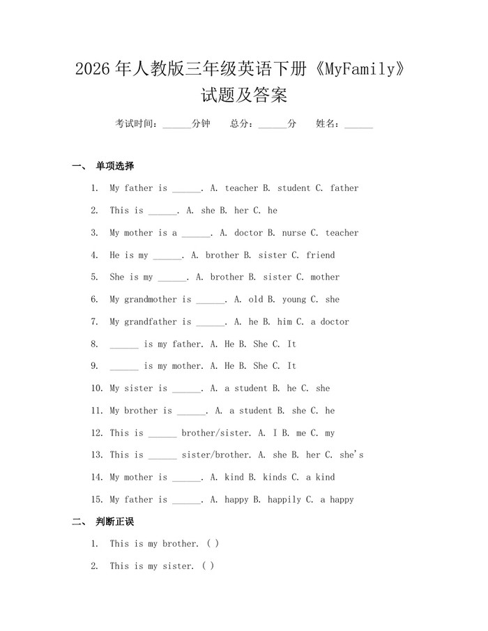 2026年人教版三年级英语下册《MyFamily》试题及答案：(docx+pdf)免费下载