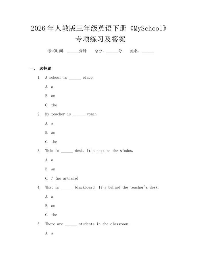 2026年人教版三年级英语下册《MySchool》专项练习及答案：(docx+pdf)免费下载