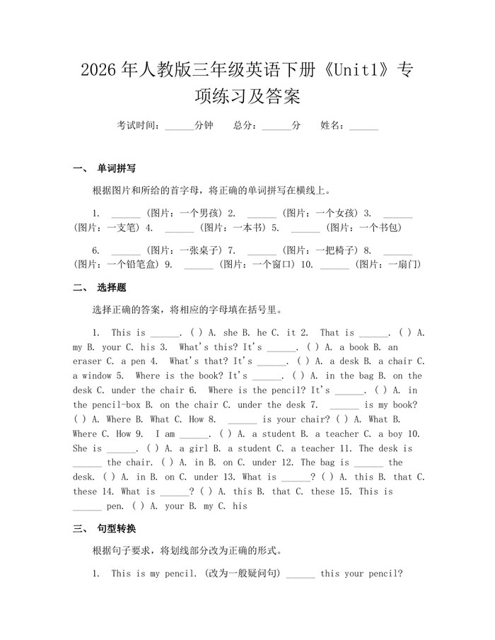 2026年人教版三年级英语下册《Unit1》专项练习及答案：(docx+pdf)免费下载