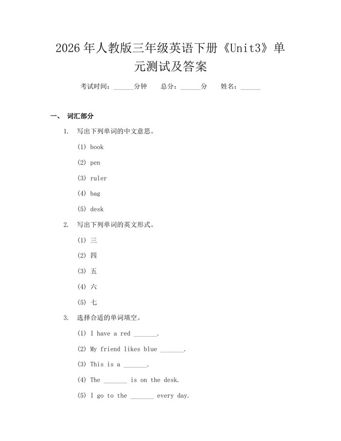 2026年人教版三年级英语下册《Unit3》单元测试及答案：(docx+pdf)免费下载