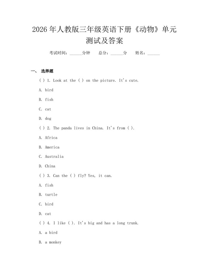 2026年人教版三年级英语下册《动物》单元测试及答案：(docx+pdf)免费下载