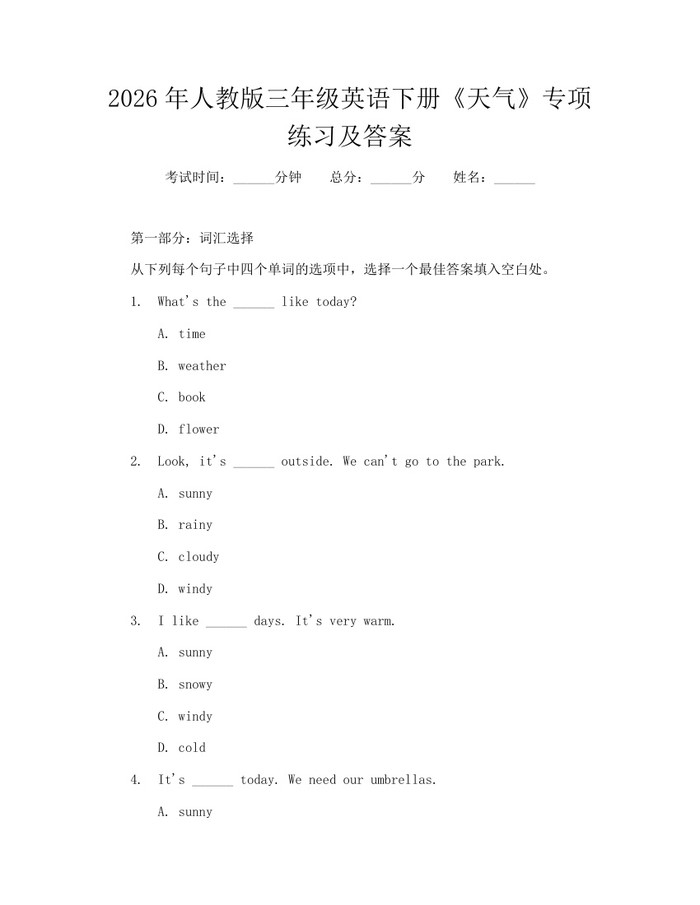 2026年人教版三年级英语下册《天气》专项练习及答案：(docx+pdf)免费下载