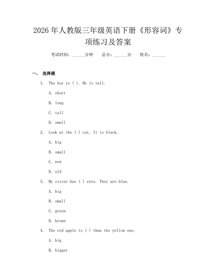 2026年人教版三年级英语下册《形容词》专项练习及答案：(docx+pdf)免费下载