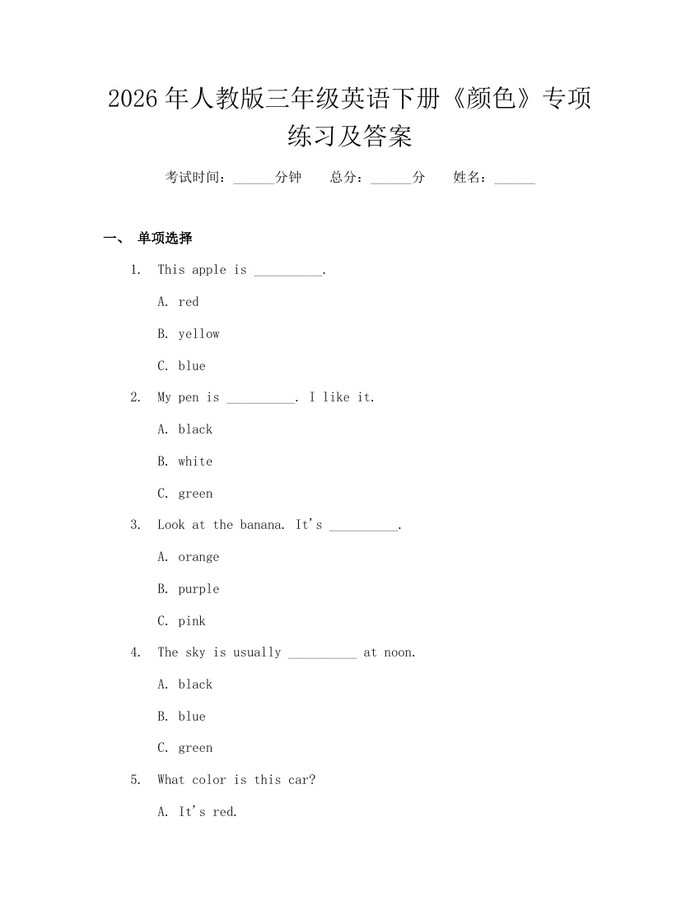 2026年人教版三年级英语下册《颜色》专项练习及答案：(docx+pdf)免费下载
