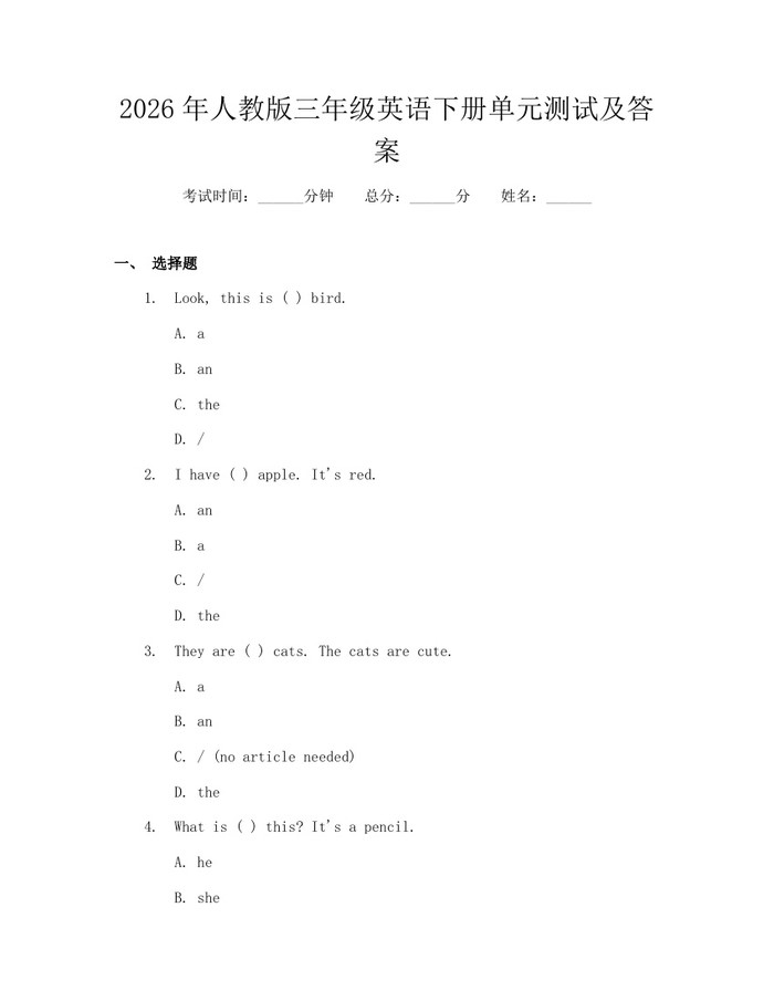 2026年人教版三年级英语下册单元测试及答案：(docx+pdf)免费下载