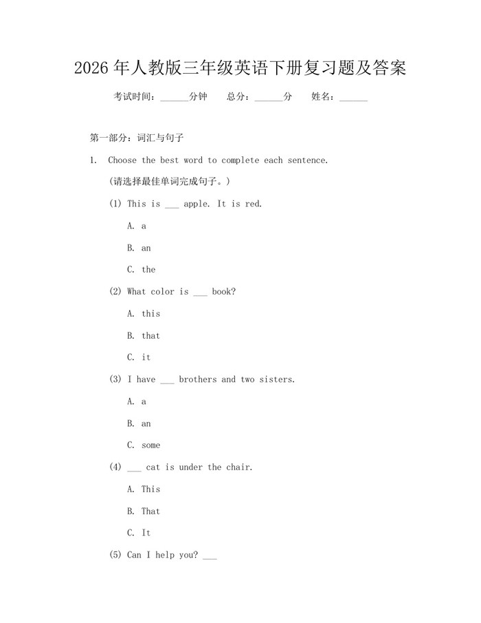 2026年人教版三年级英语下册复习题及答案：(docx+pdf)免费下载