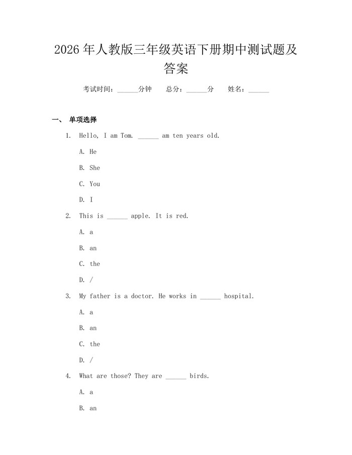 2026年人教版三年级英语下册期中测试题及答案：(docx+pdf)免费下载