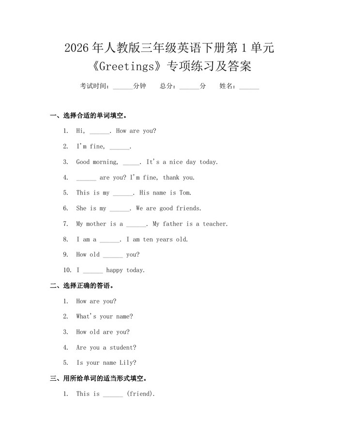 2026年人教版三年级英语下册第1单元《Greetings》专项练习及答案：(docx+pdf)免费下载