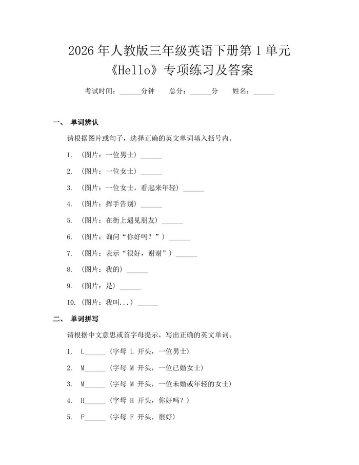 2026年人教版三年级英语下册第1单元《Hello》专项练习及答案：(docx+pdf)免费下载