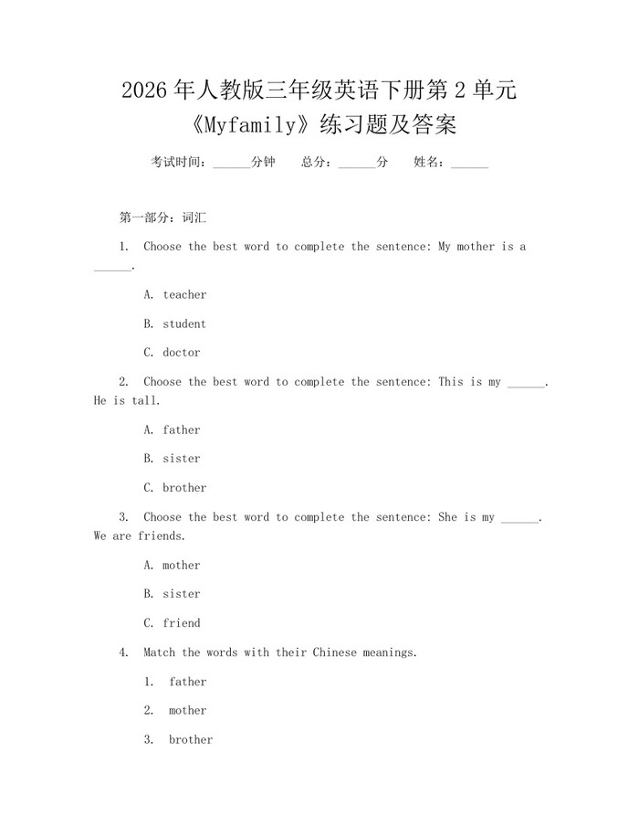 2026年人教版三年级英语下册第2单元《Myfamily》练习题及答案：(docx+pdf)免费下载