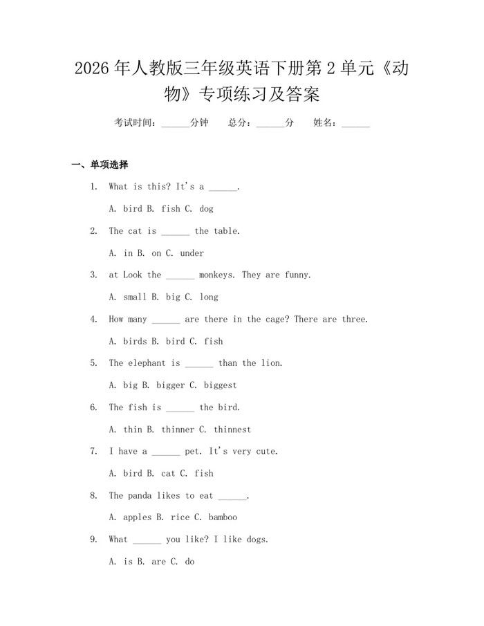2026年人教版三年级英语下册第2单元《动物》专项练习及答案：(docx+pdf)免费下载