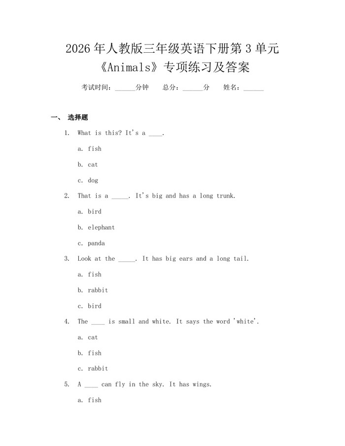 2026年人教版三年级英语下册第3单元《Animals》专项练习及答案：(docx+pdf)免费下载