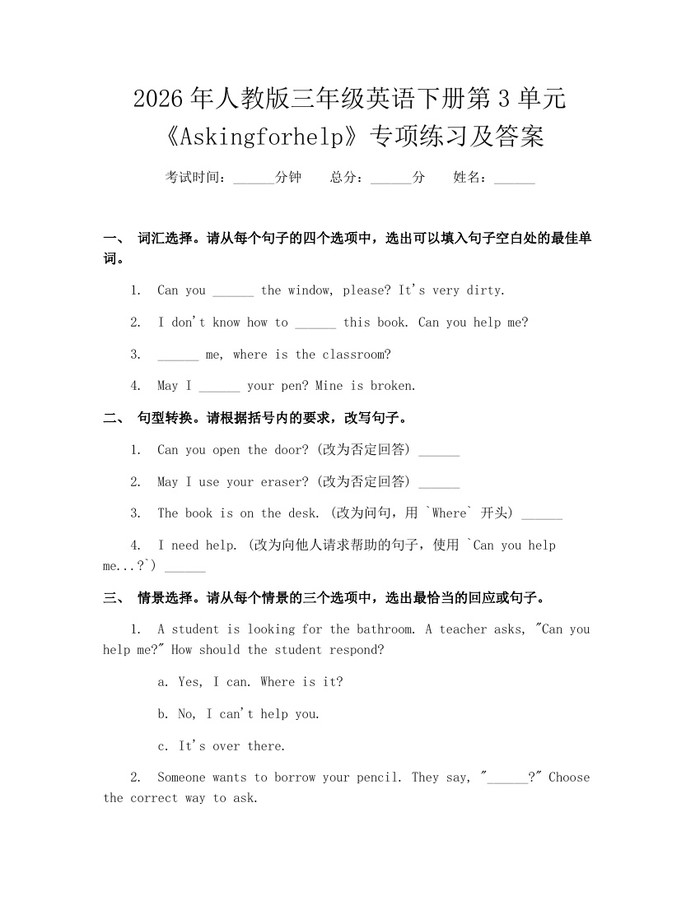 2026年人教版三年级英语下册第3单元《Askingforhelp》专项练习及答案：(docx+pdf)免费下载