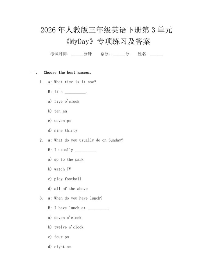 2026年人教版三年级英语下册第3单元《MyDay》专项练习及答案：(docx+pdf)免费下载