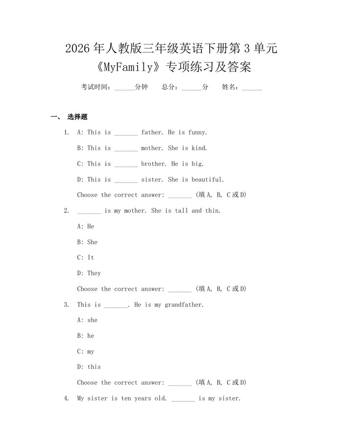 2026年人教版三年级英语下册第3单元《MyFamily》专项练习及答案：(docx+pdf)免费下载