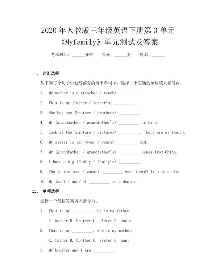 2026年人教版三年级英语下册第3单元《Myfamily》单元测试及答案：(docx+pdf)免费下载