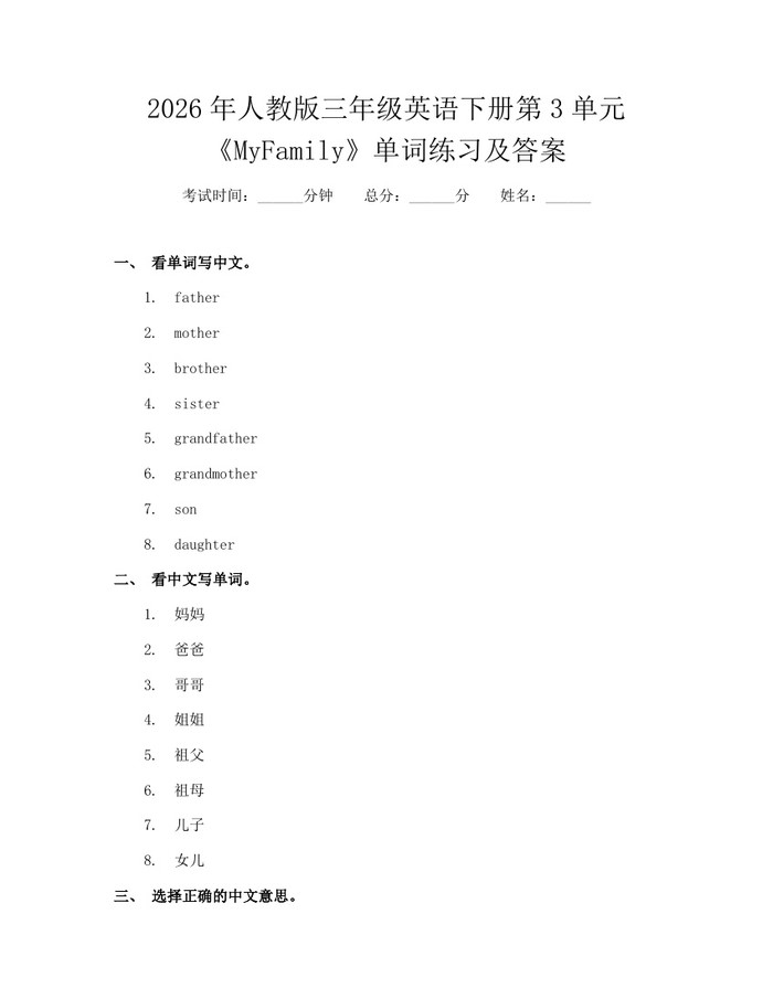 2026年人教版三年级英语下册第3单元《MyFamily》单词练习及答案：(docx+pdf)免费下载